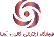فروشگاه اینترنتی گالری آسنا